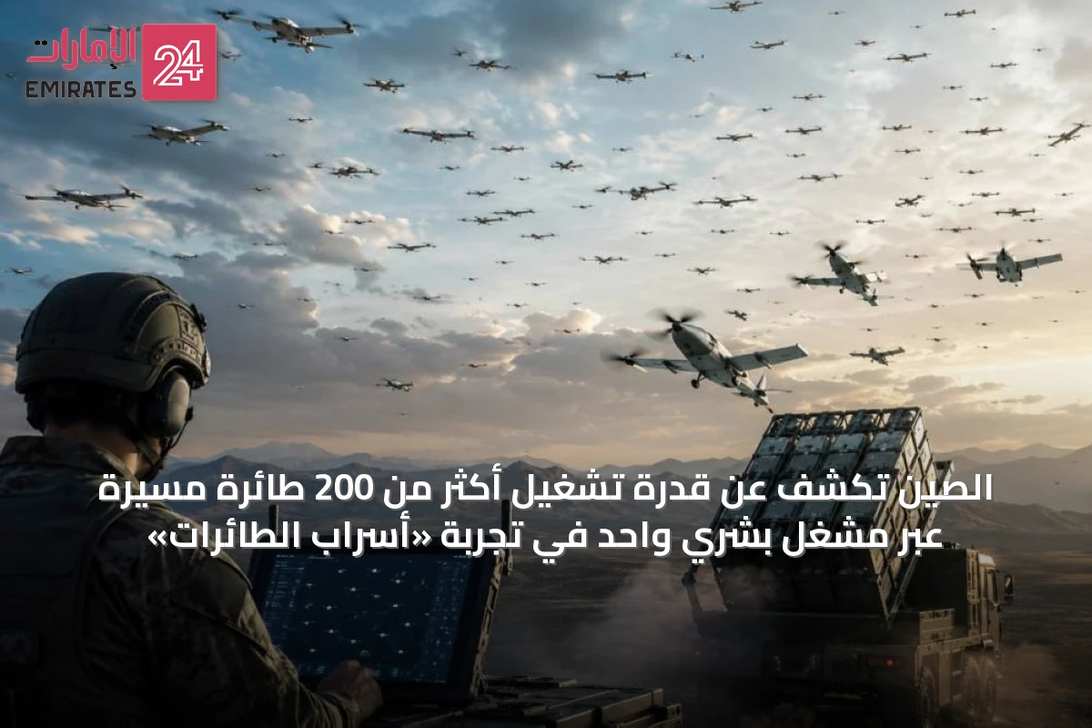 الصين تكشف عن قدرة تشغيل أكثر من 200 طائرة مسيرة عبر مشغّل بشري واحد في تجربة «أسراب الطائرات»