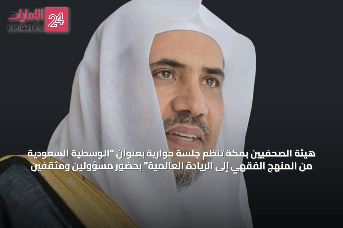 هيئة الصحفيين بمكة تنظم جلسة حوارية بعنوان "الوسطية السعودية من المنهج الفقهي إلى الريادة العالمية" بحضور مسؤولين ومثقفين