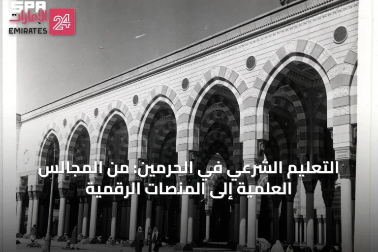 التعليم الشرعي في الحرمين: من المجالس العلمية إلى المنصات الرقمية