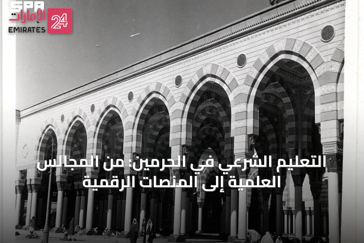 التعليم الشرعي في الحرمين: من المجالس العلمية إلى المنصات الرقمية
