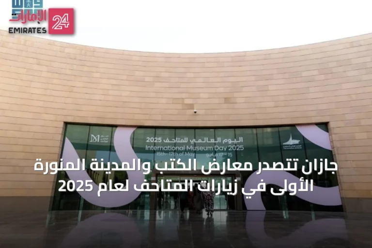 جازان تتصدر معارض الكتب والمدينة المنورة الأولى في زيارات المتاحف لعام 2025