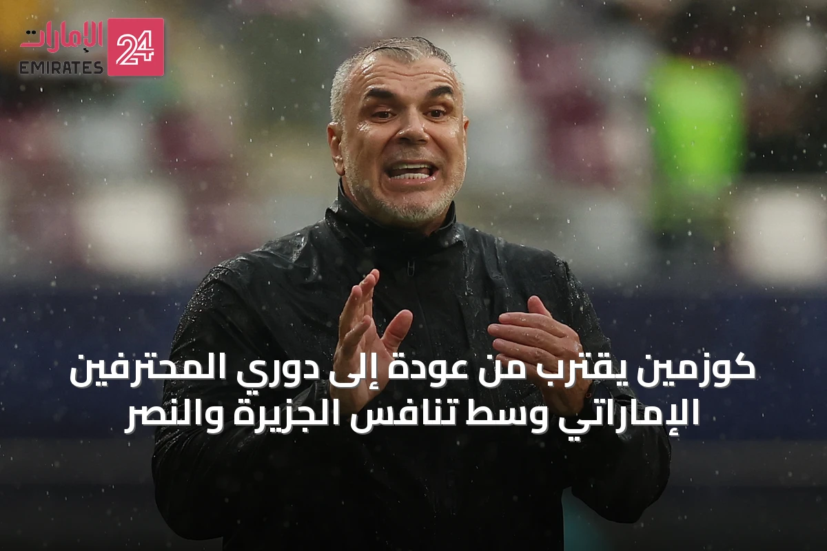 كوزمين يقترب من عودة إلى دوري المحترفين الإماراتي وسط تنافس الجزيرة والنصر