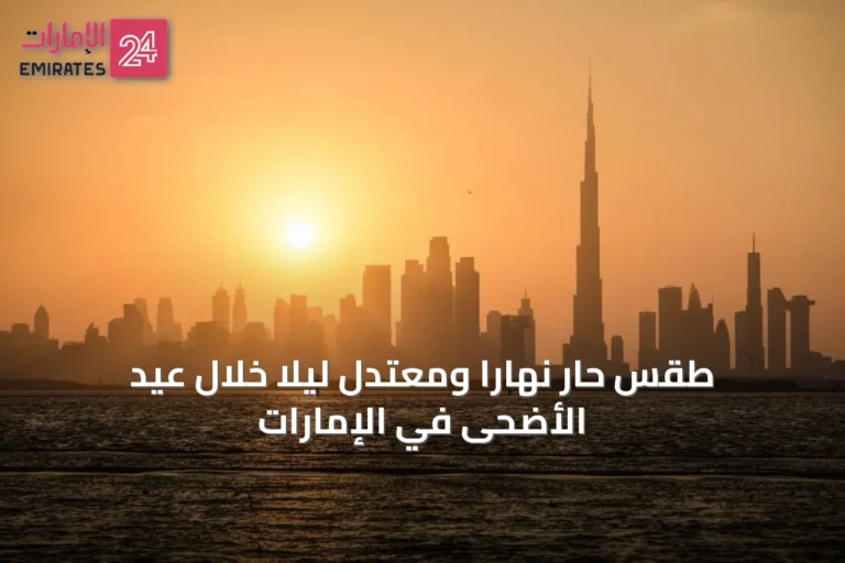 طقس حار نهاراً ومعتدل ليلاً خلال عيد الأضحى في الإمارات