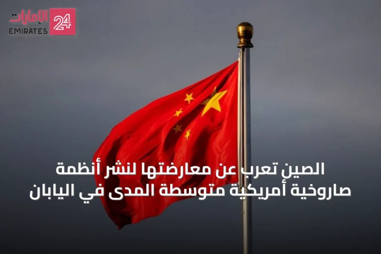 الصين تعرب عن معارضتها لنشر أنظمة صاروخية أمريكية متوسطة المدى في اليابان
