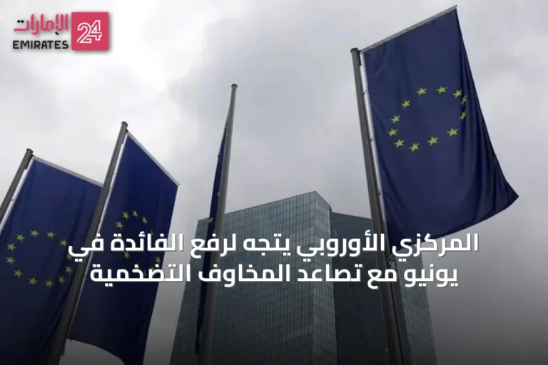 المركزي الأوروبي يتجه لرفع الفائدة في يونيو مع تصاعد المخاوف التضخمية