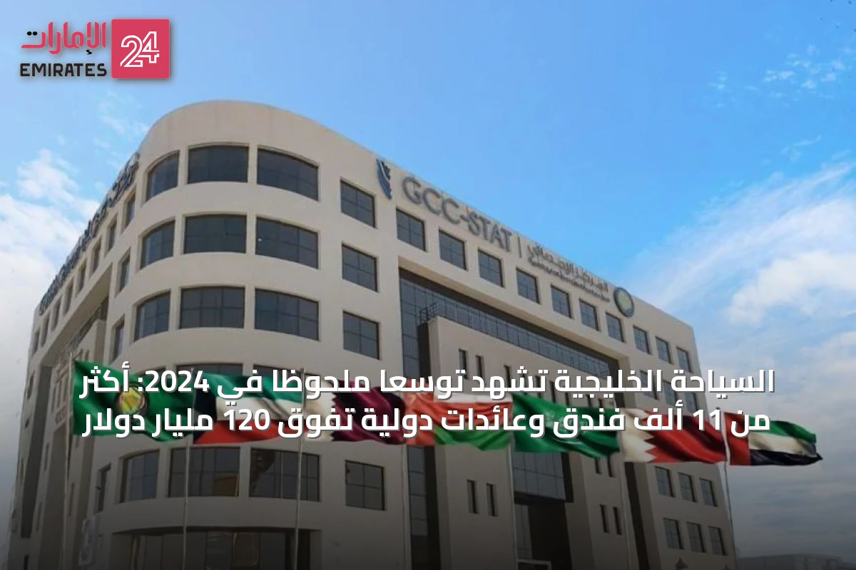 السياحة الخليجية تشهد توسعًا ملحوظًا في 2024: أكثر من 11 ألف فندق وعائدات دولية تفوق 120 مليار دولار