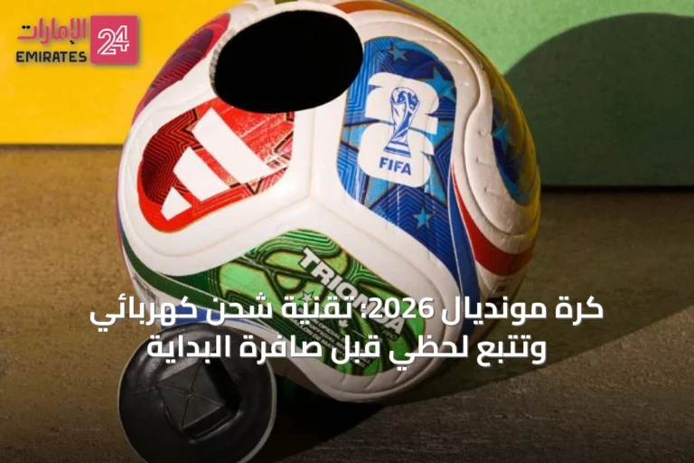 كرة مونديال 2026: تقنية شحن كهربائي وتتبع لحظي قبل صافرة البداية
