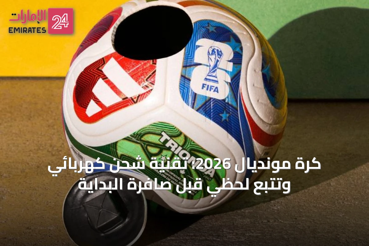 كرة مونديال 2026: تقنية شحن كهربائي وتتبع لحظي قبل صافرة البداية