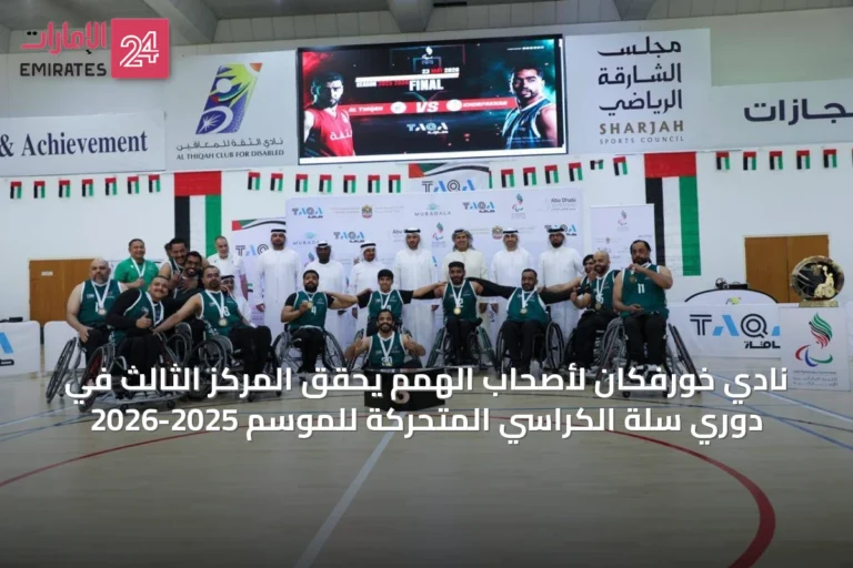 نادي خورفكان لأصحاب الهمم يحقق المركز الثالث في دوري سلة الكراسي المتحركة للموسم 2025-2026