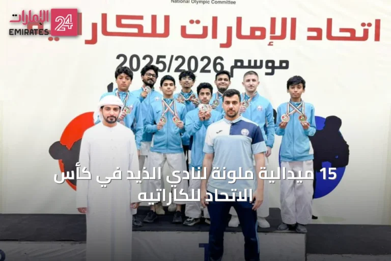 15 ميدالية ملونة لنادي الذيد في كأس الاتحاد للكاراتيه
