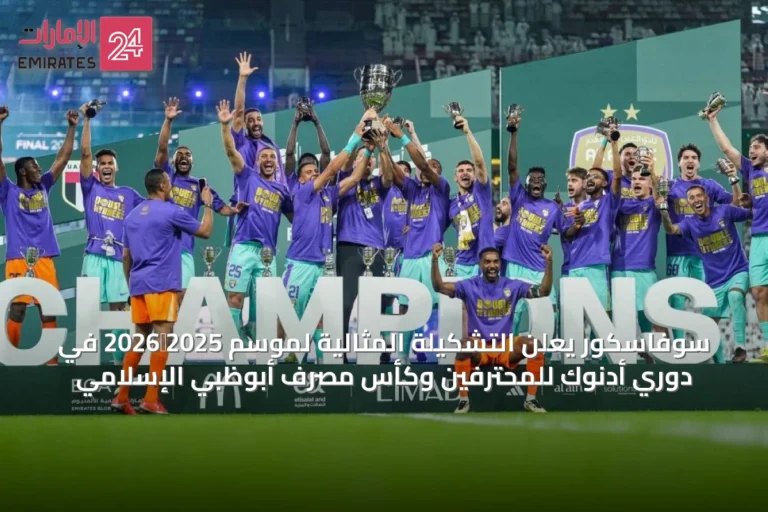 سوفاسكور يعلن التشكيلة المثالية لموسم 2025‑2026 في دوري أدنوك للمحترفين وكأس مصرف أبوظبي الإسلامي
