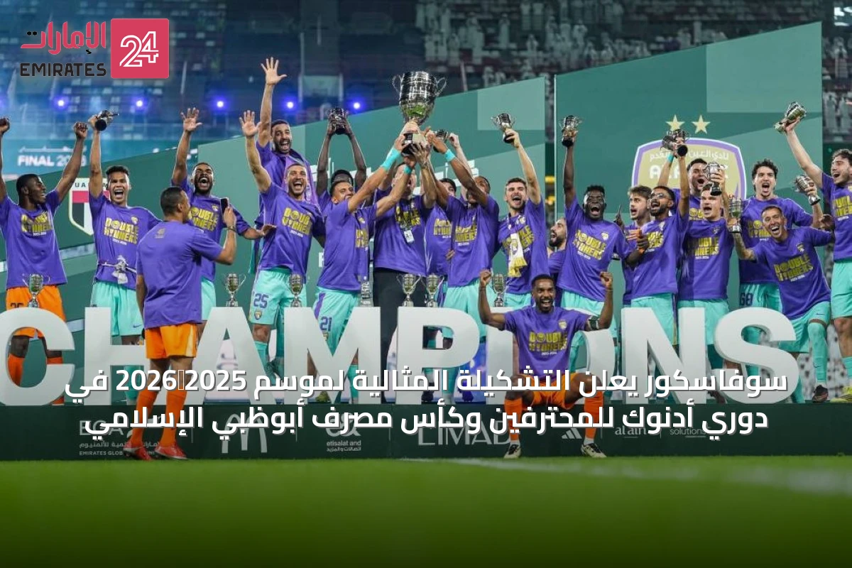 سوفاسكور يعلن التشكيلة المثالية لموسم 2025‑2026 في دوري أدنوك للمحترفين وكأس مصرف أبوظبي الإسلامي