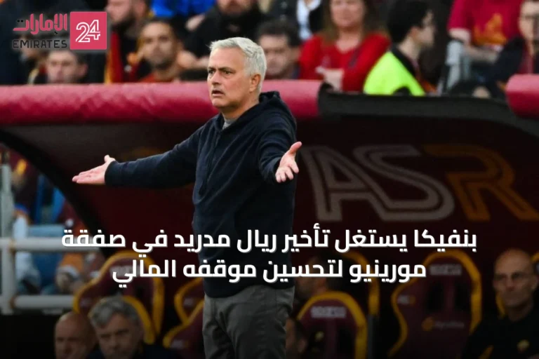 بنفيكا يستغل تأخير ريال مدريد في صفقة مورينيو لتحسين موقفه المالي