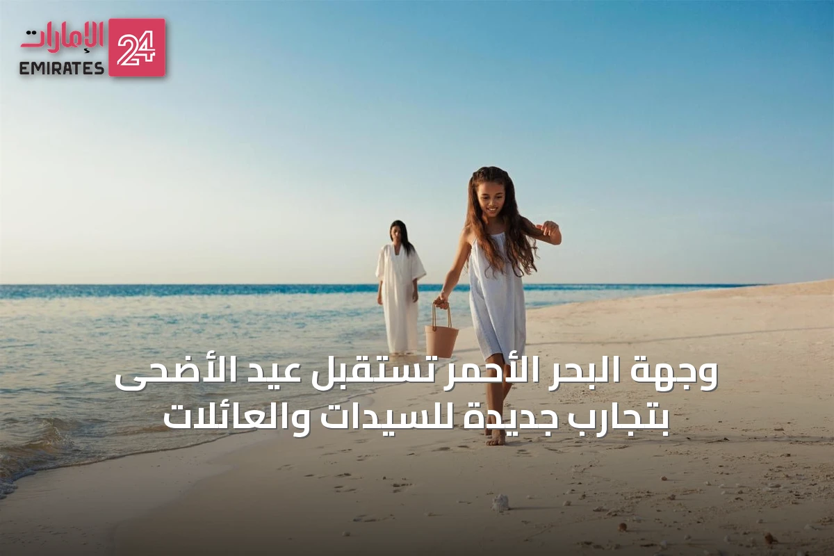 وجهة البحر الأحمر تستقبل عيد الأضحى بتجارب جديدة للسيدات والعائلات