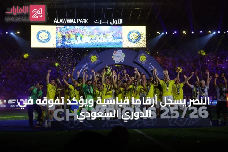 النصر يسجل أرقامًا قياسية ويؤكد تفوقه في الدوري السعودي