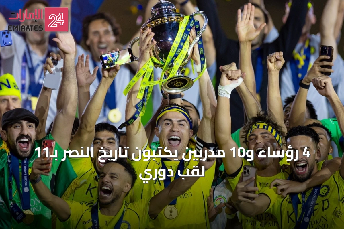 4 رؤساء و10 مدربين يكتبون تاريخ النصر بـ11 لقب دوري
