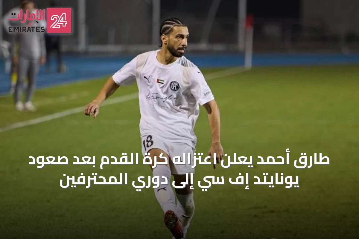 طارق أحمد يعلن اعتزاله كرة القدم بعد صعود يونايتد إف سي إلى دوري المحترفين