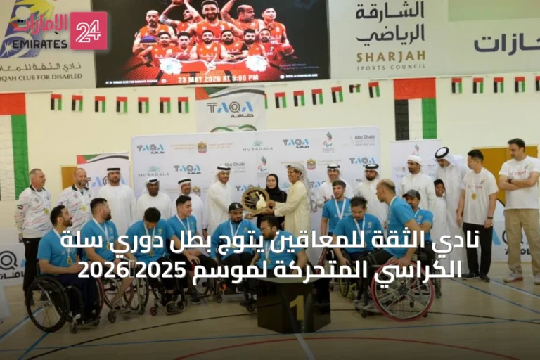 نادي الثقة للمعاقين يتوج بطل دوري سلة الكراسي المتحركة لموسم 2025‑2026