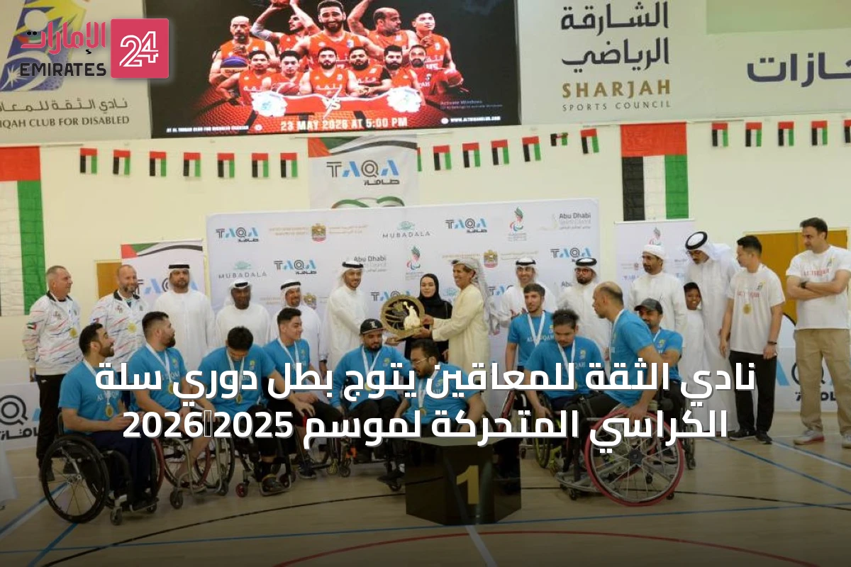 نادي الثقة للمعاقين يتوج بطل دوري سلة الكراسي المتحركة لموسم 2025‑2026