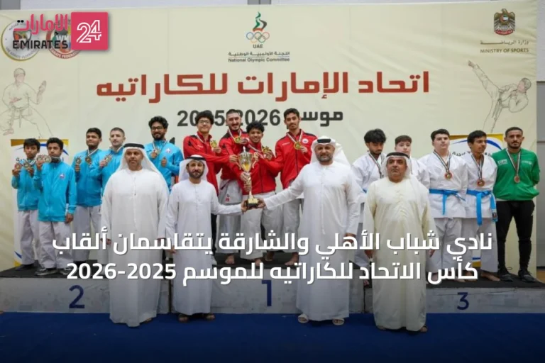 نادي شباب الأهلي والشارقة يتقاسمان ألقاب كأس الاتحاد للكاراتيه للموسم 2025-2026