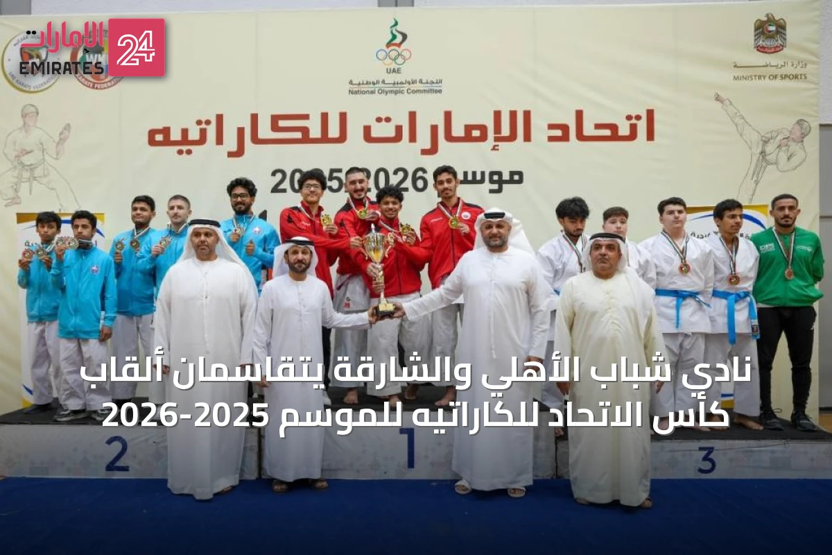 نادي شباب الأهلي والشارقة يتقاسمان ألقاب كأس الاتحاد للكاراتيه للموسم 2025-2026
