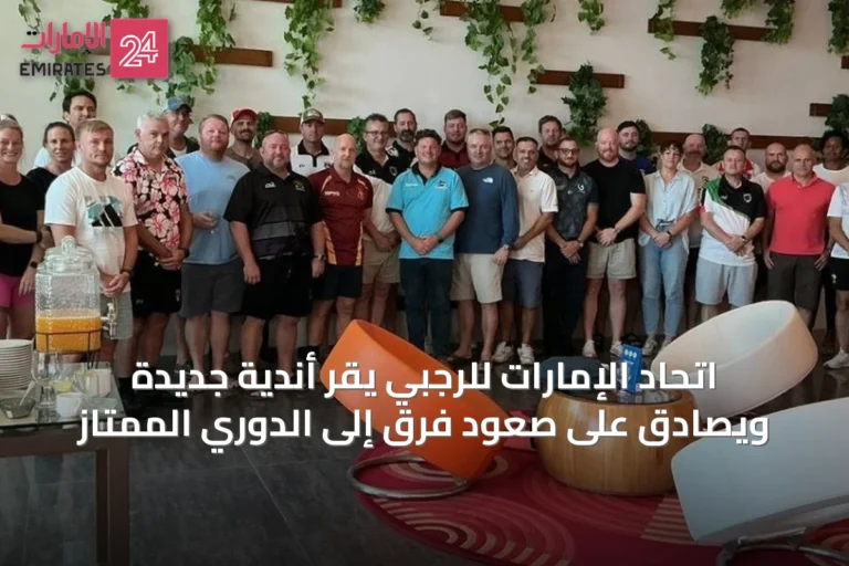 اتحاد الإمارات للرجبي يقر أندية جديدة ويصادق على صعود فرق إلى الدوري الممتاز