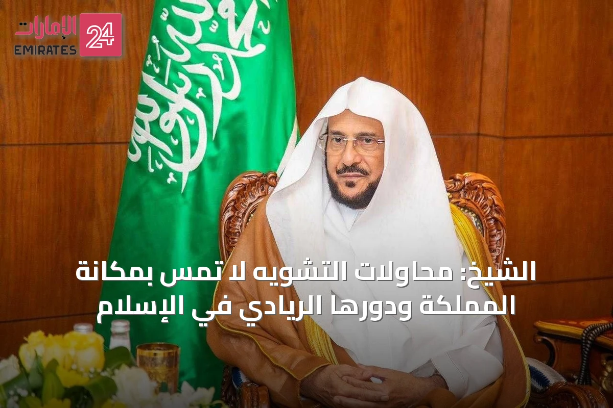 الشيخ: محاولات التشويه لا تمس بمكانة المملكة ودورها الريادي في الإسلام