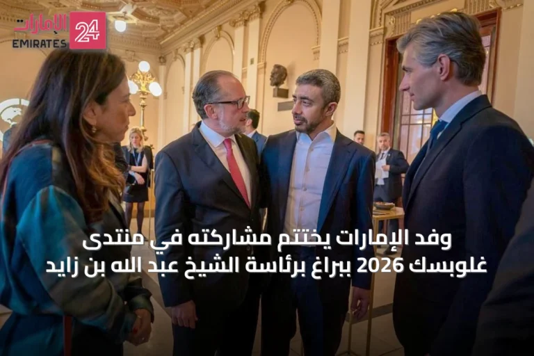 وفد الإمارات يختتم مشاركته في منتدى غلوبسك 2026 ببراغ برئاسة الشيخ عبد الله بن زايد