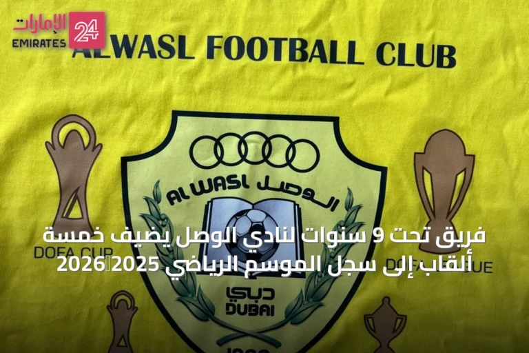 فريق تحت 9 سنوات لنادي الوصل يضيف خمسة ألقاب إلى سجل الموسم الرياضي 2025‑2026