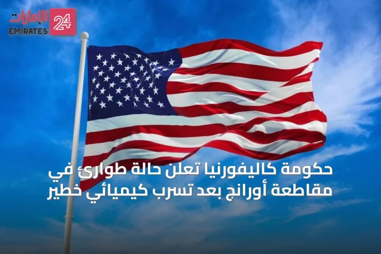 حكومة كاليفورنيا تُعلِن حالة طوارئ في مقاطعة أورانج بعد تسرب كيميائي خطير