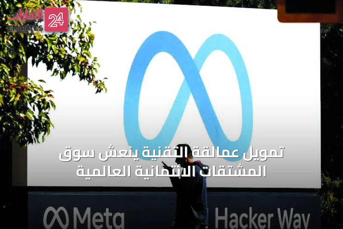 تمويل عمالقة التقنية ينعش سوق المشتقات الائتمانية العالمية
