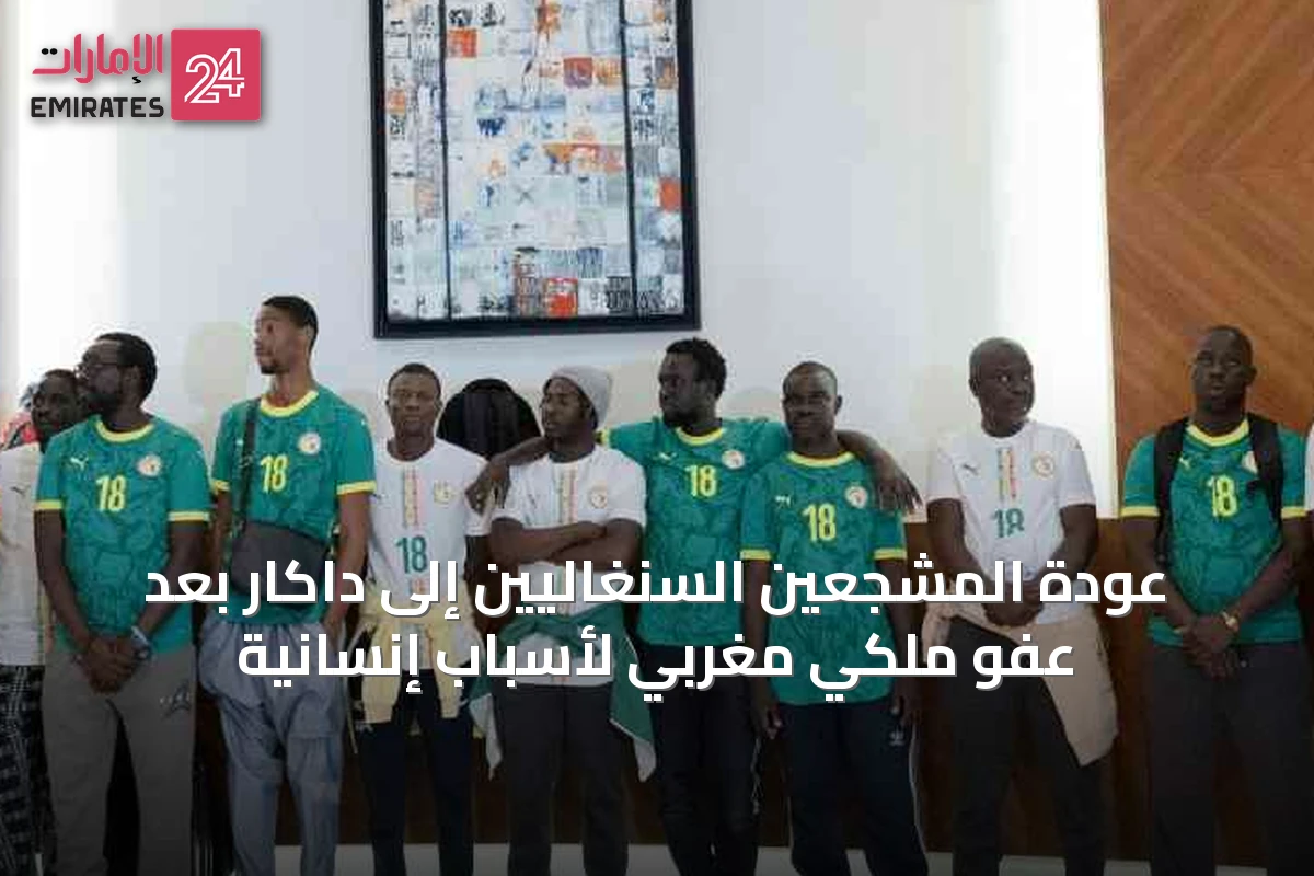 عودة المشجعين السنغاليين إلى داكار بعد عفو ملكي مغربي لأسباب إنسانية