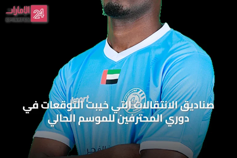 صناديق الانتقالات التي خيّبت التوقعات في دوري المحترفين للموسم الحالي