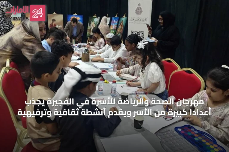 مهرجان الصحة والرياضة للأسرة في الفجيرة يجذب أعداداً كبيرة من الأسر ويقدم أنشطة ثقافية وترفيهية