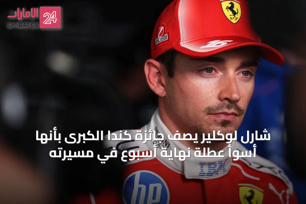 شارل لوكلير يصف جائزة كندا الكبرى بأنها أسوأ عطلة نهاية أسبوع في مسيرته