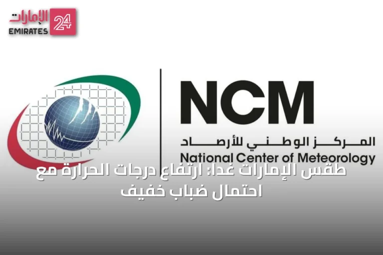 طقس الإمارات غداً: ارتفاع درجات الحرارة مع احتمال ضباب خفيف