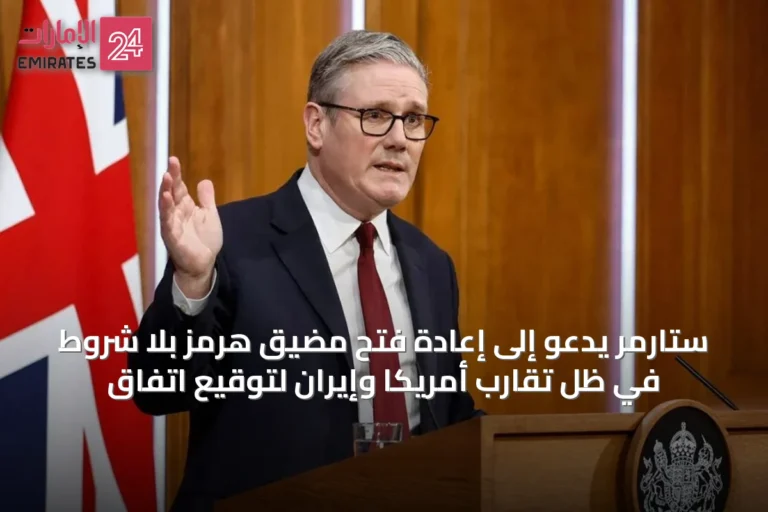ستارمر يدعو إلى إعادة فتح مضيق هرمز بلا شروط في ظل تقارب أمريكا وإيران لتوقيع اتفاق