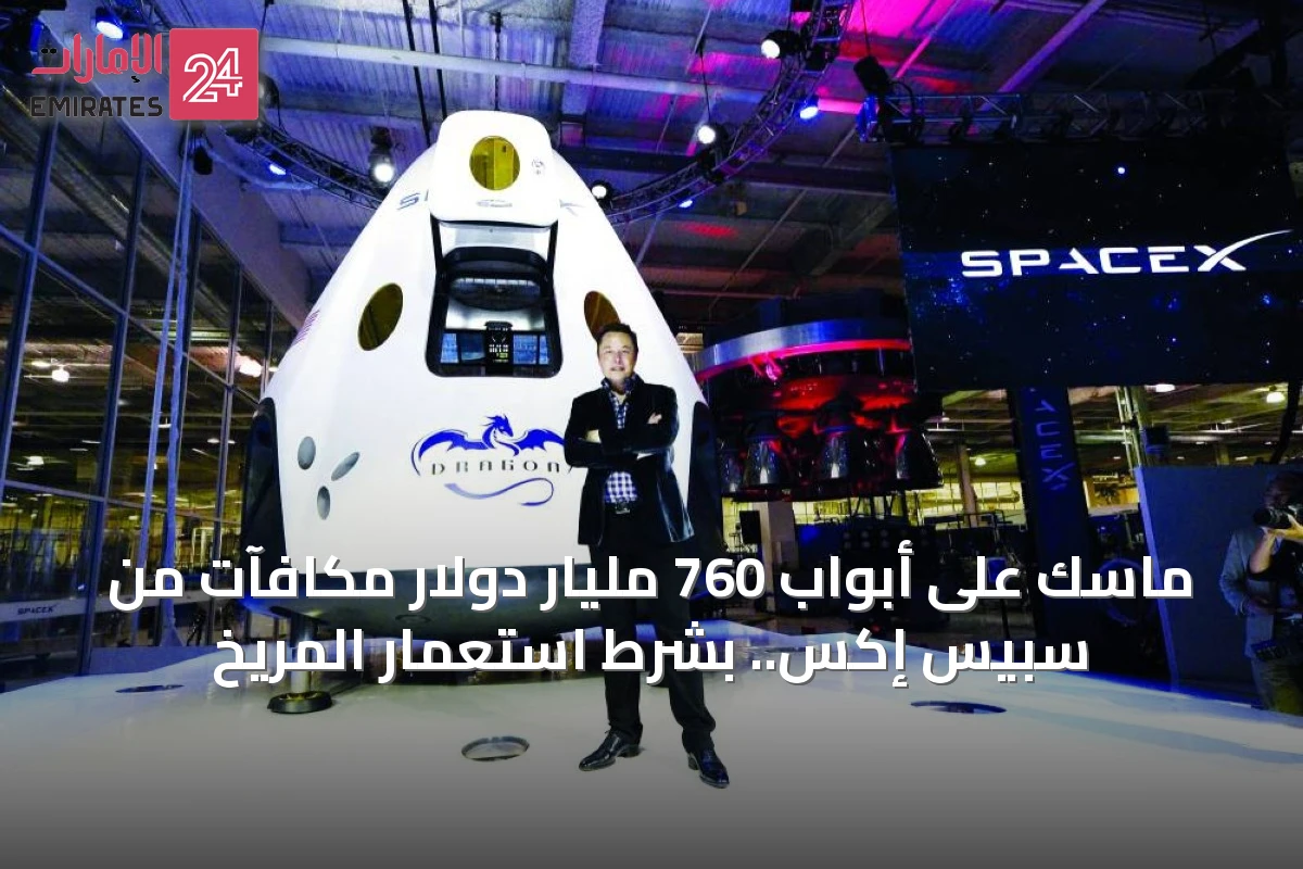 ماسك على أبواب 760 مليار دولار مكافآت من سبيس إكس.. بشرط استعمار المريخ