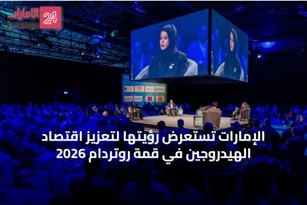 الإمارات تستعرض رؤيتها لتعزيز اقتصاد الهيدروجين في قمة روتردام 2026