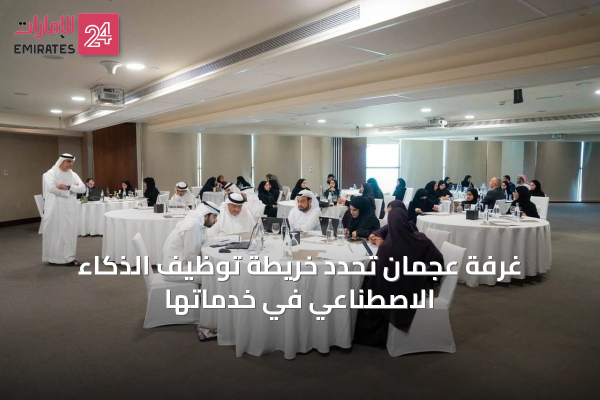 غرفة عجمان تُحدِّد خريطة توظيف الذكاء الاصطناعي في خدماتها
