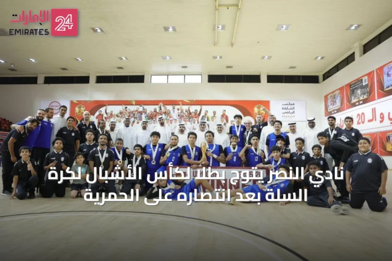 نادي النصر يتوج بطلاً لكأس الأشبال لكرة السلة بعد انتصاره على الحمرية