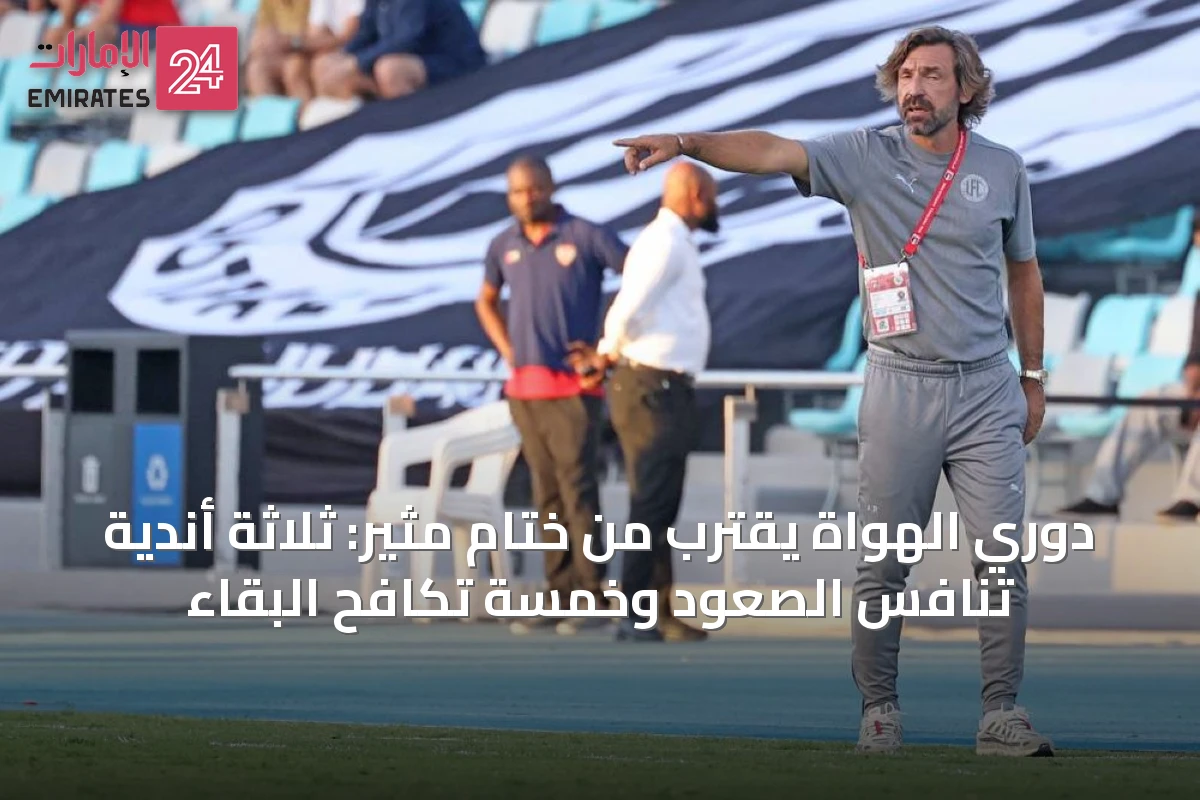 دوري الهواة يقترب من ختام مثير: ثلاثة أندية تنافس الصعود وخمسة تكافح البقاء
