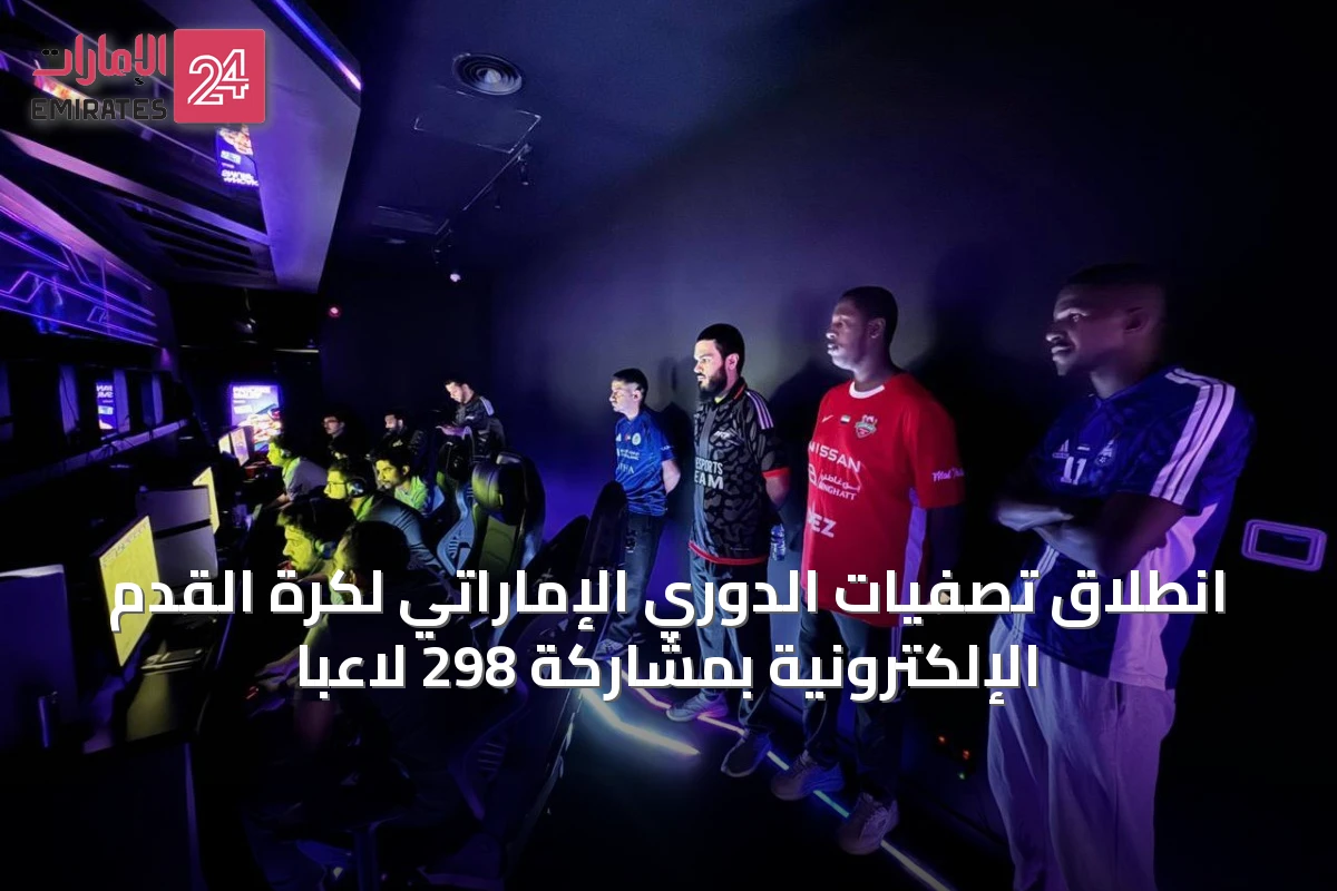 انطلاق تصفيات الدوري الإماراتي لكرة القدم الإلكترونية بمشاركة 298 لاعباً