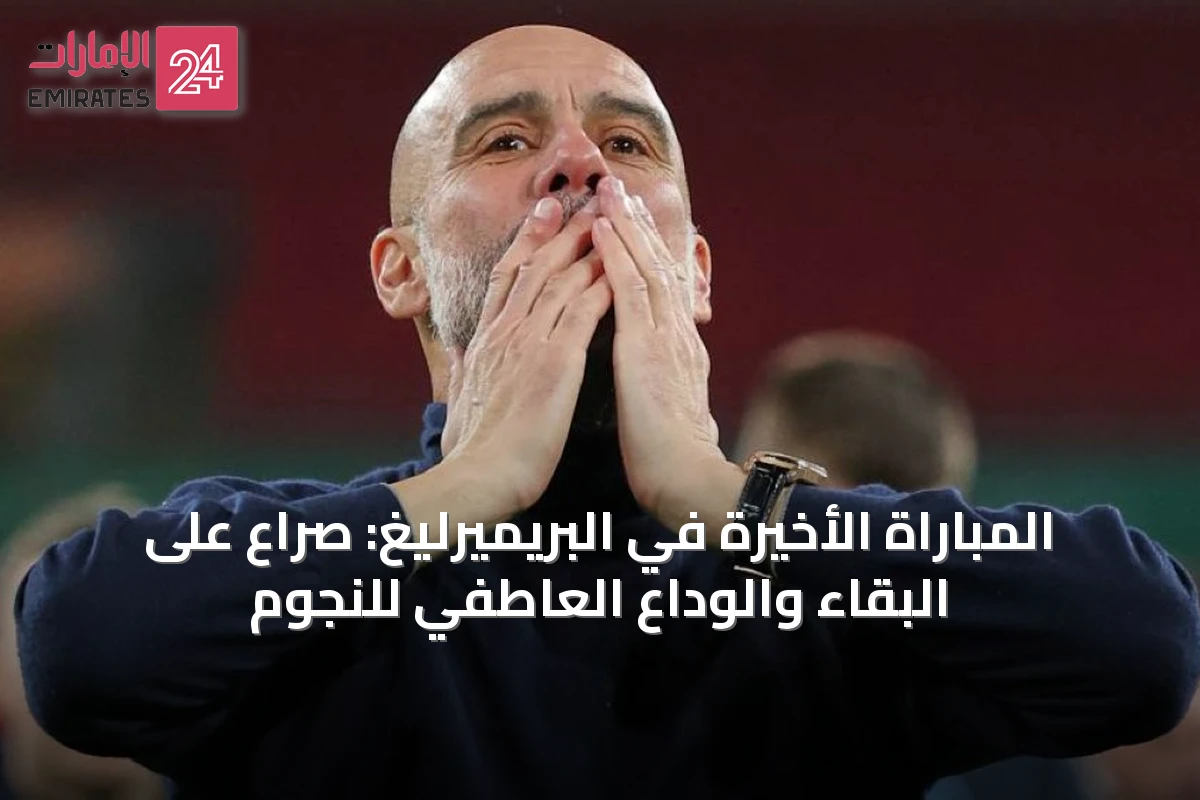 المباراة الأخيرة في البريميرليغ: صراع على البقاء والوداع العاطفي للنجوم