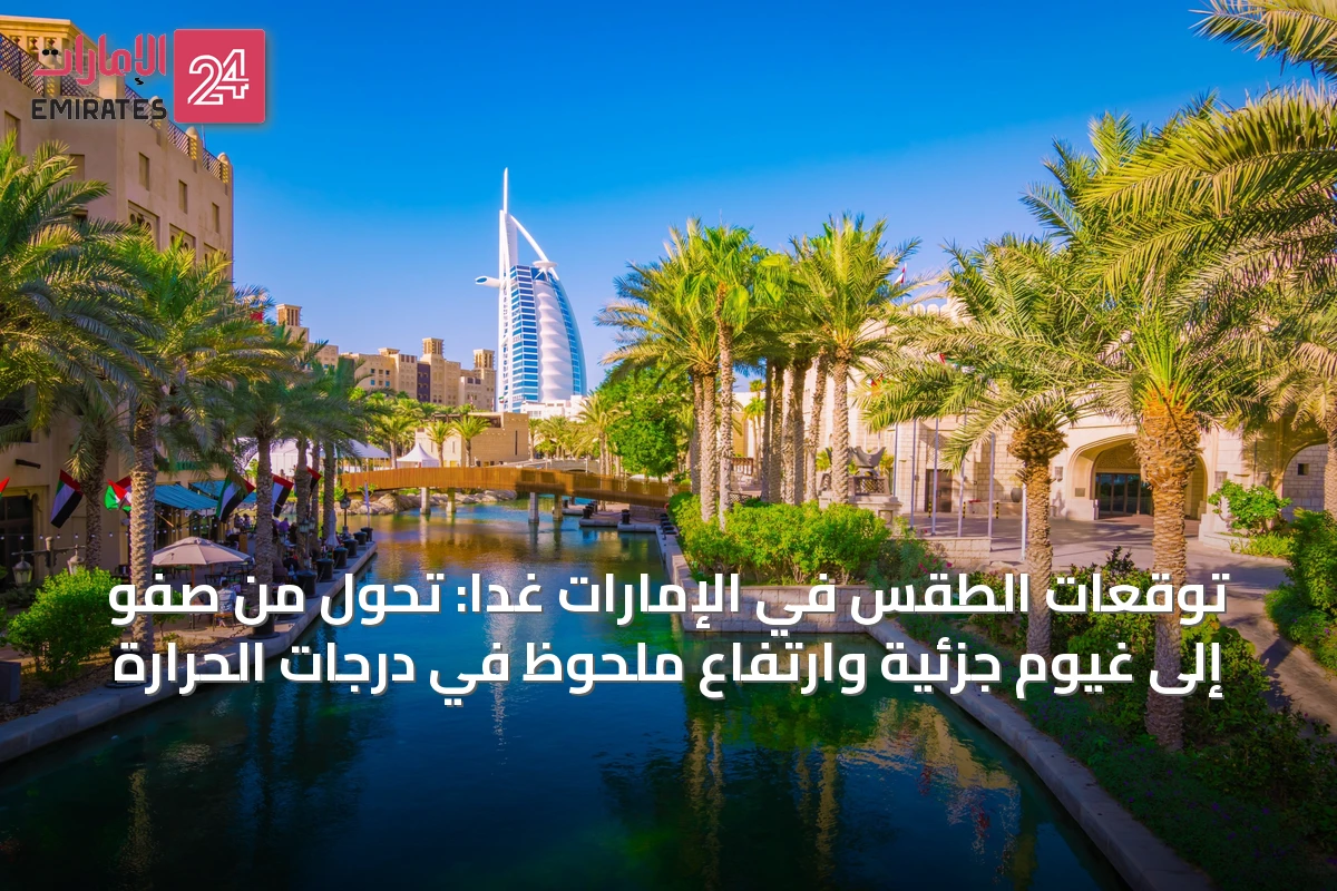 توقعات الطقس في الإمارات غداً: تحول من صَفْو إلى غيوم جزئية وارتفاع ملحوظ في درجات الحرارة