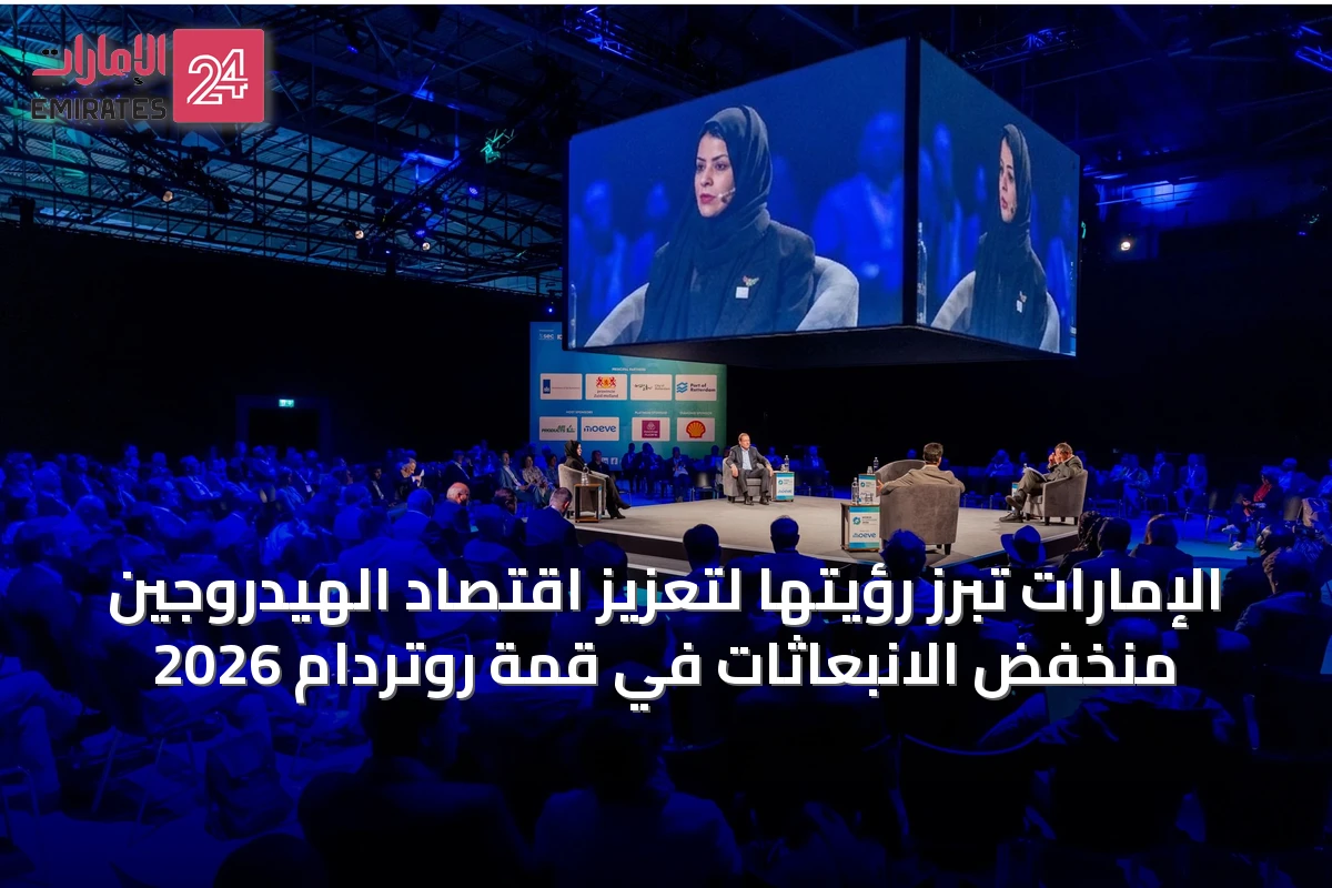 الإمارات تُبرز رؤيتها لتعزيز اقتصاد الهيدروجين منخفض الانبعاثات في قمة روتردام 2026