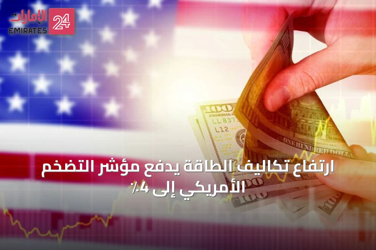 ارتفاع تكاليف الطاقة يدفع مؤشر التضخم الأمريكي إلى 4٪