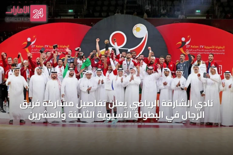 نادي الشارقة الرياضي يعلن تفاصيل مشاركة فريق الرجال في البطولة الآسيوية الثامنة والعشرين