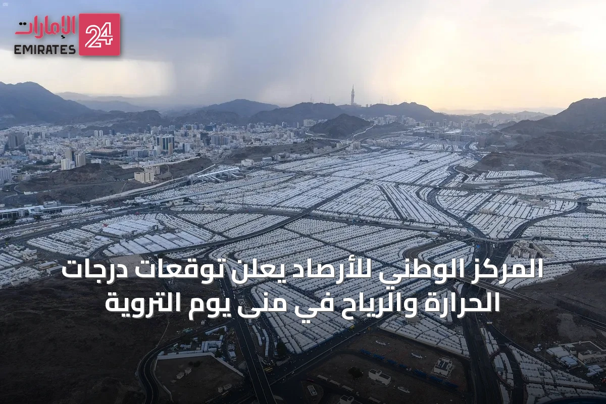 المركز الوطني للأرصاد يعلن توقعات درجات الحرارة والرياح في منى يوم التروية