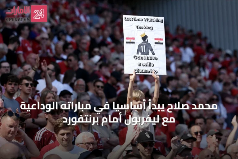 محمد صلاح يبدأ أساسيا في مباراته الوداعية مع ليفربول أمام برنتفورد